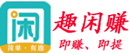 趣闲赚logo